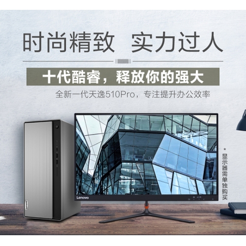 联想台式机天逸510pro