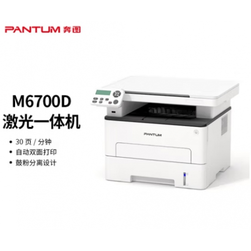 多功能一体机 奔图M6700D