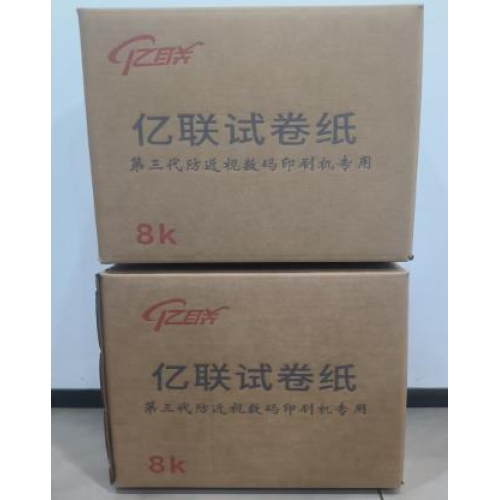亿联试卷纸